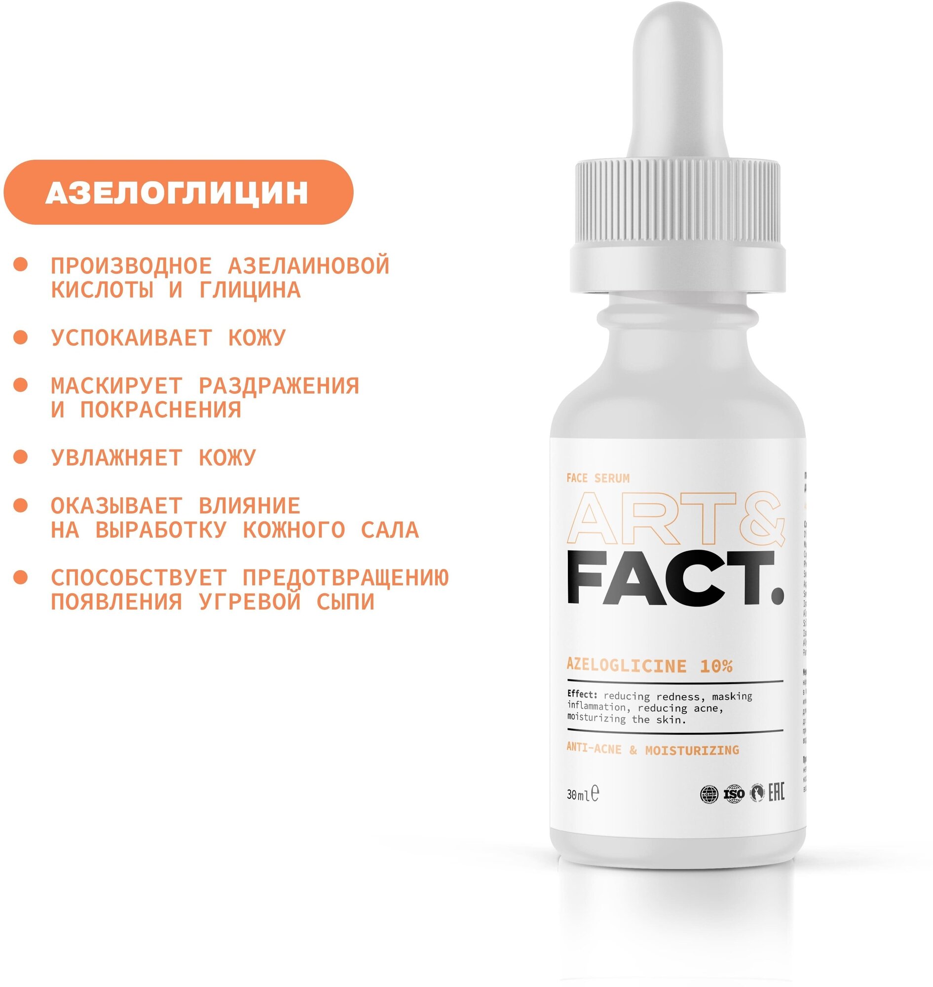 Противовоспалительная анти-акне сыворотка для лица с азелоглицином 10%, 30 мл ART&FACT - фото №14