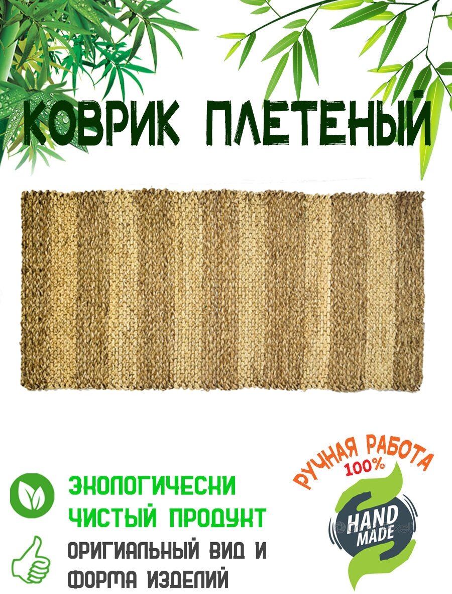 Ковер плетеный без ворса складной, циновка из сыти, 90х150 см / Bamboolend
