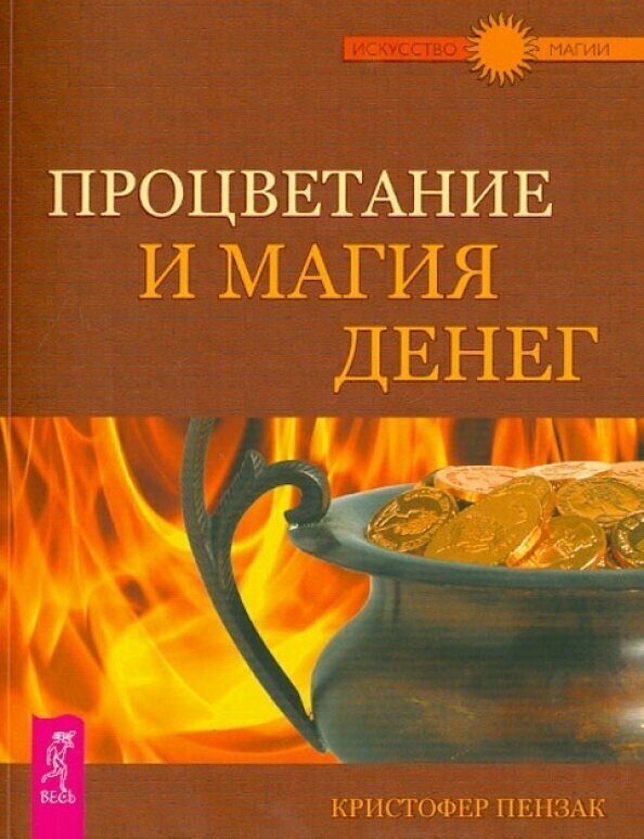 Процветание и магия денег (Кристофер Пензак) - фото №3