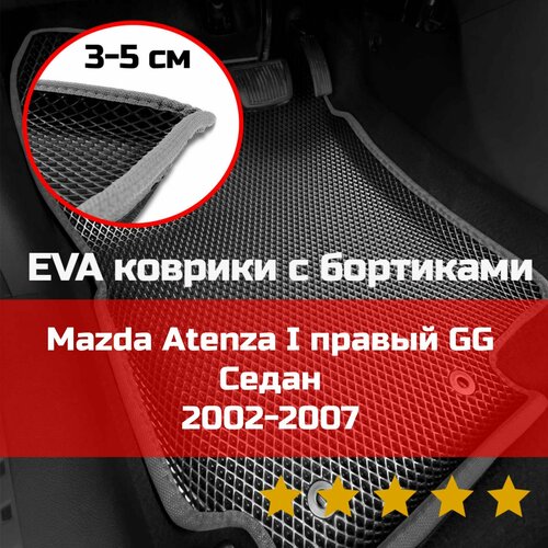 3Д коврики ЕВА (EVA, ЭВА) с бортиками на Mazda Atenza 1 2002-2007 GG седан/универсал Мазда Атенза Правый руль Ромб Черный со светло-серой окантовкой