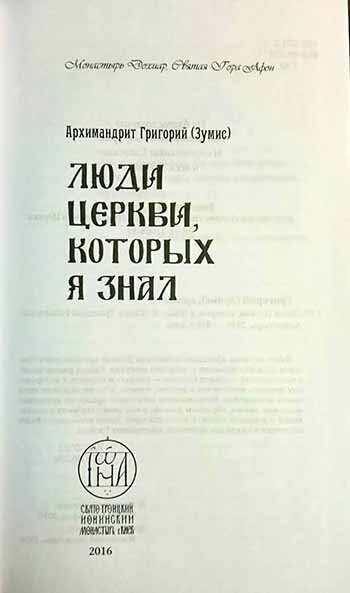 Люди церкви, которых я знал (Зумис Григорий, Архимандрит) - фото №2