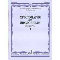 13848МИ Хрестоматия для виолончели. 3-5 классы ДМШ. Концерты. Часть 1, Издательство "Музыка"