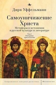 Самоуничижение Христа. Том 1. Метафоры и метонимии в русской культуре и литературе