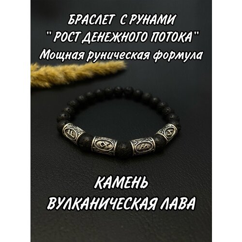 Браслет Браслет-оберег с рунами Рост Денежного потока из натурального камня, вулканическая лава, размер one size, черный рост денежного потока браслет талисман из натуральной кожи и ювелирной стали оберег