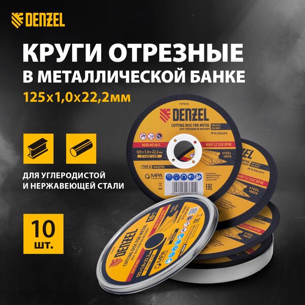 Круг отрезной по металлу Denzel, 10 штук, 125 х 1.0 х 22.2 мм, WA60TBF, в металлической банке, 737610