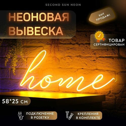 Неоновая вывеска для дома Home в подарок