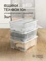 Комплект ящиков для хранения с крышкой Tex-box 10л*3шт, 38*28*14 см (Прозрачный)