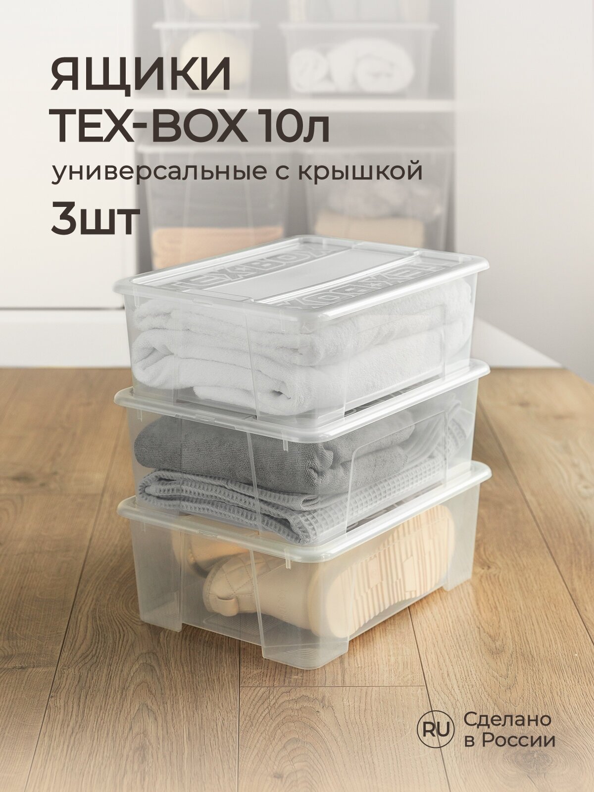 Комплект ящиков для хранения с крышкой Tex-box 10л*3шт 38*28*14 см (Прозрачный)