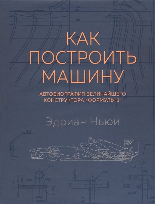 Как построить машину (автобиография величайшего конструктора "Формулы-1") - фото №11