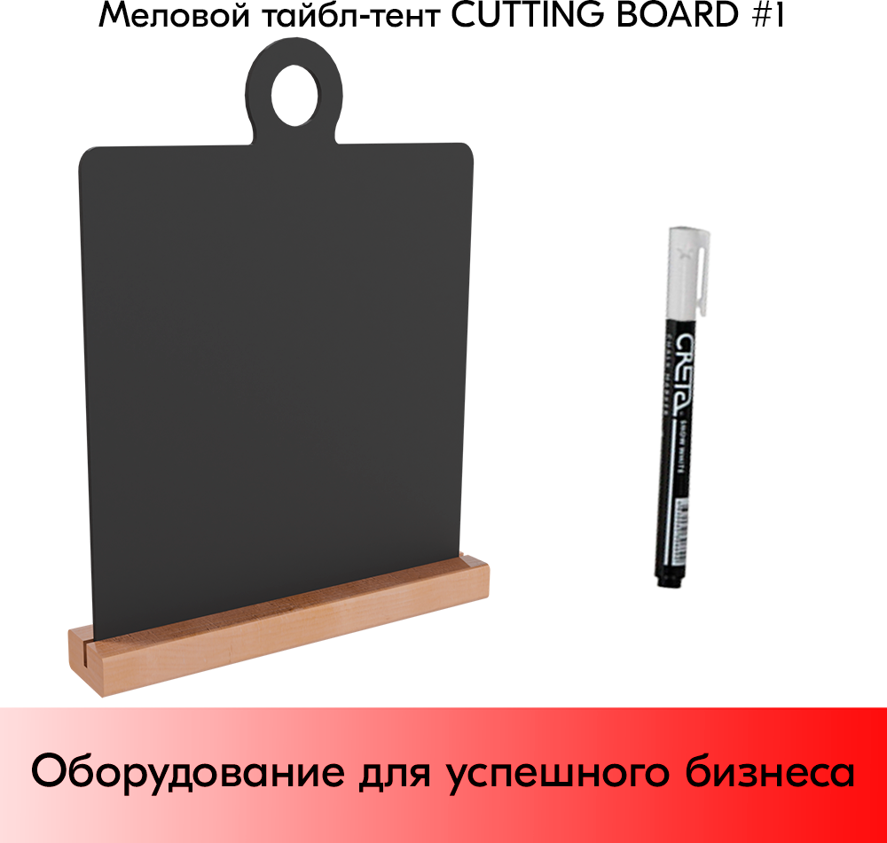 Меловой тайбл-тент CUTTING BOARD 1