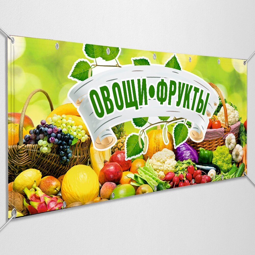 Рекламная вывеска, баннер «Овощи, Фрукты» / арт. БГ-ПРО-2 / 1x0.5 м.