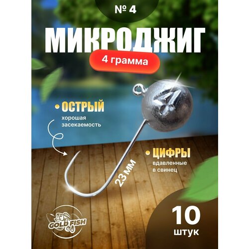 фото Джиг-головки для микроджига №4 4гр 10шт gold fish35