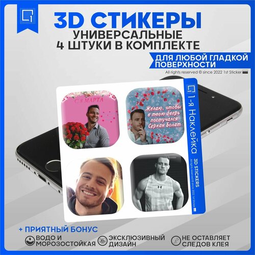 Наклейки на телефон 3D Стикеры Серкан болат подарок на 8 марта