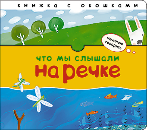 Бурмистрова Л. Что мы слышали на речке. Начинаю говорить