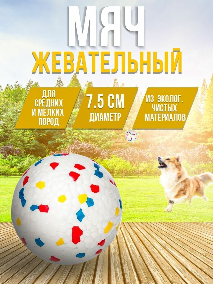 Мяч для собак мелких пород, игрушки для собак d.7.5 см - фотография № 1