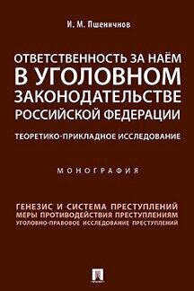 Ответственность за наём в уголовном законодательстве Российской Федерации: теоретико-прикладное исследование. Монография