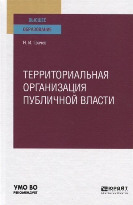 Территориальная организация публичной власти. Учебное пособие для вузов - фото №8