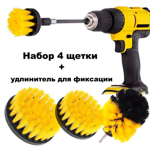 Набор щеток насадок для уборки 4 шт, на шуруповерт, дрель, для полировки, чистки