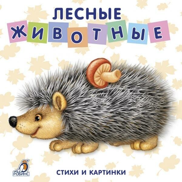 Лесные животные. Книжки-картонки