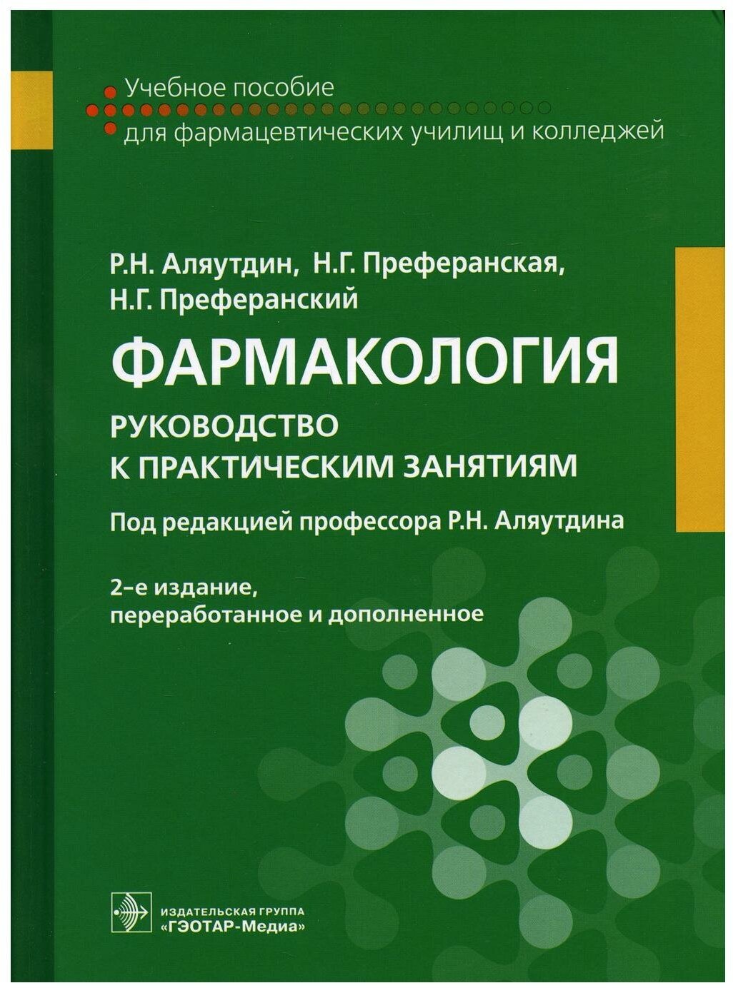 Ренад Аляутдин "Фармакология. Руководство к практическим занятиям"