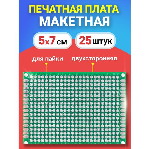 Печатная макетная плата 5 x 7 см двухсторонняя для пайки GSMIN PCB1, 25 штук (Зеленый)