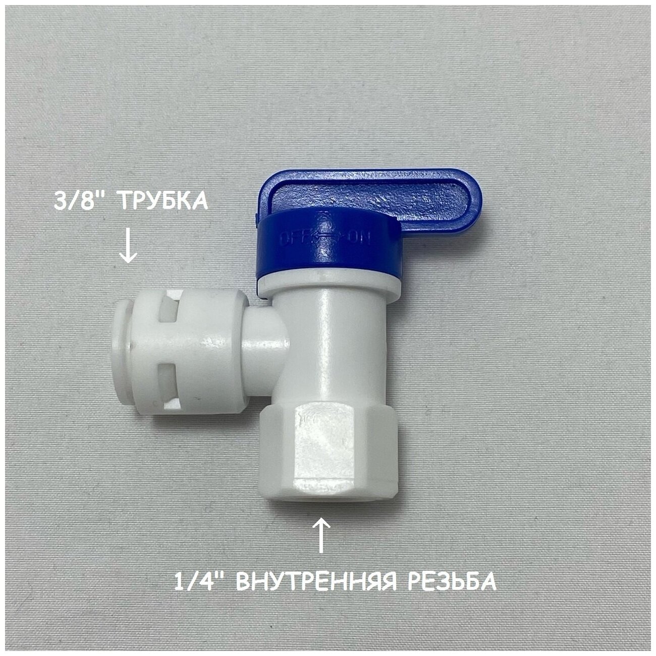 Кран-вентиль для накопительного бака фильтра UFAFILTER (1/4" внутренняя резьба - 3/8" трубка)
