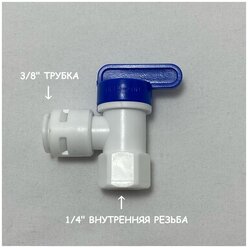 Кран-вентиль для накопительного бака фильтра UFAFILTER (1/4" внутренняя резьба - 3/8" трубка)