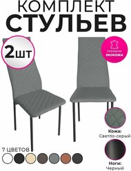 Стул для кухни экокожа со спинкой комплект 2шт