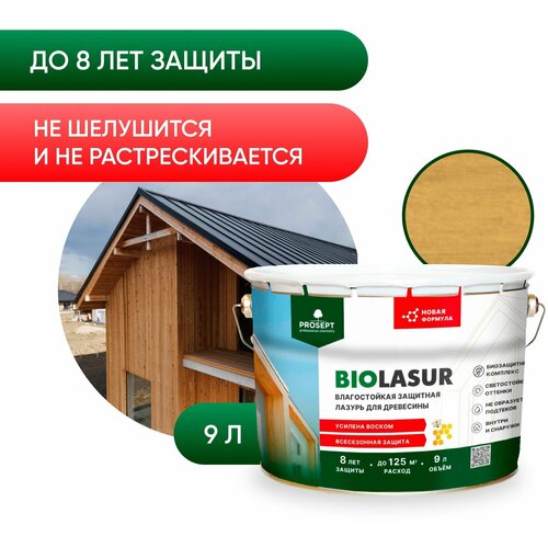 Антисептик защитно-декоративный PROSEPT BiO LASUR, сосна, 9 л.