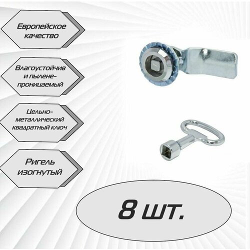 Щитовой замок 705-7 четырехугольный изогнутый ригель - 8 шт.