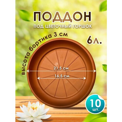 Поддон для цветочного горшка кашпо 6 л. набор из 10 шт. Подставка для цветов