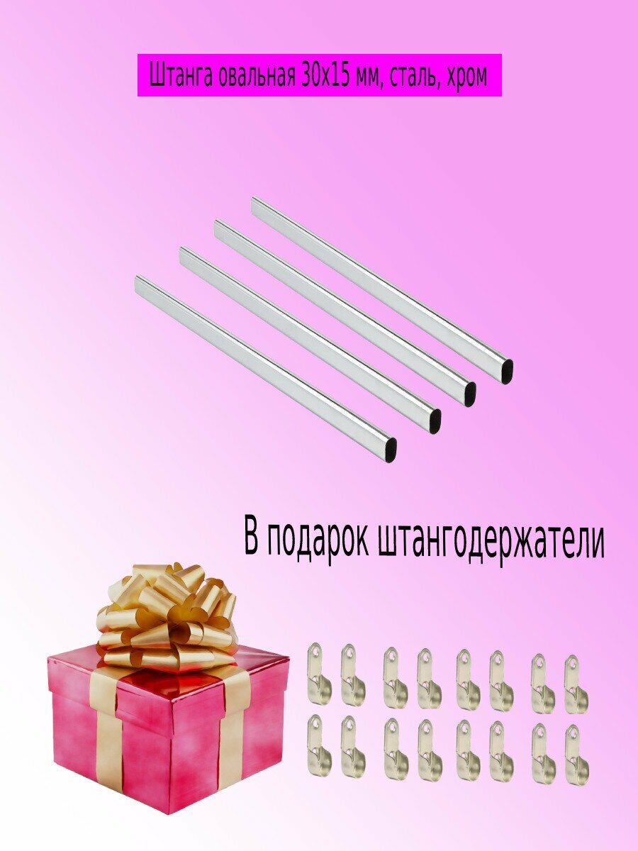 Штанга овальная 400 мм 30х15 сталь хром комплект 4 штуки в подарок 8 держателей