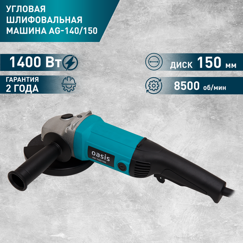 УШМ Oasis AG-140/150, 150 мм, без аккумулятора