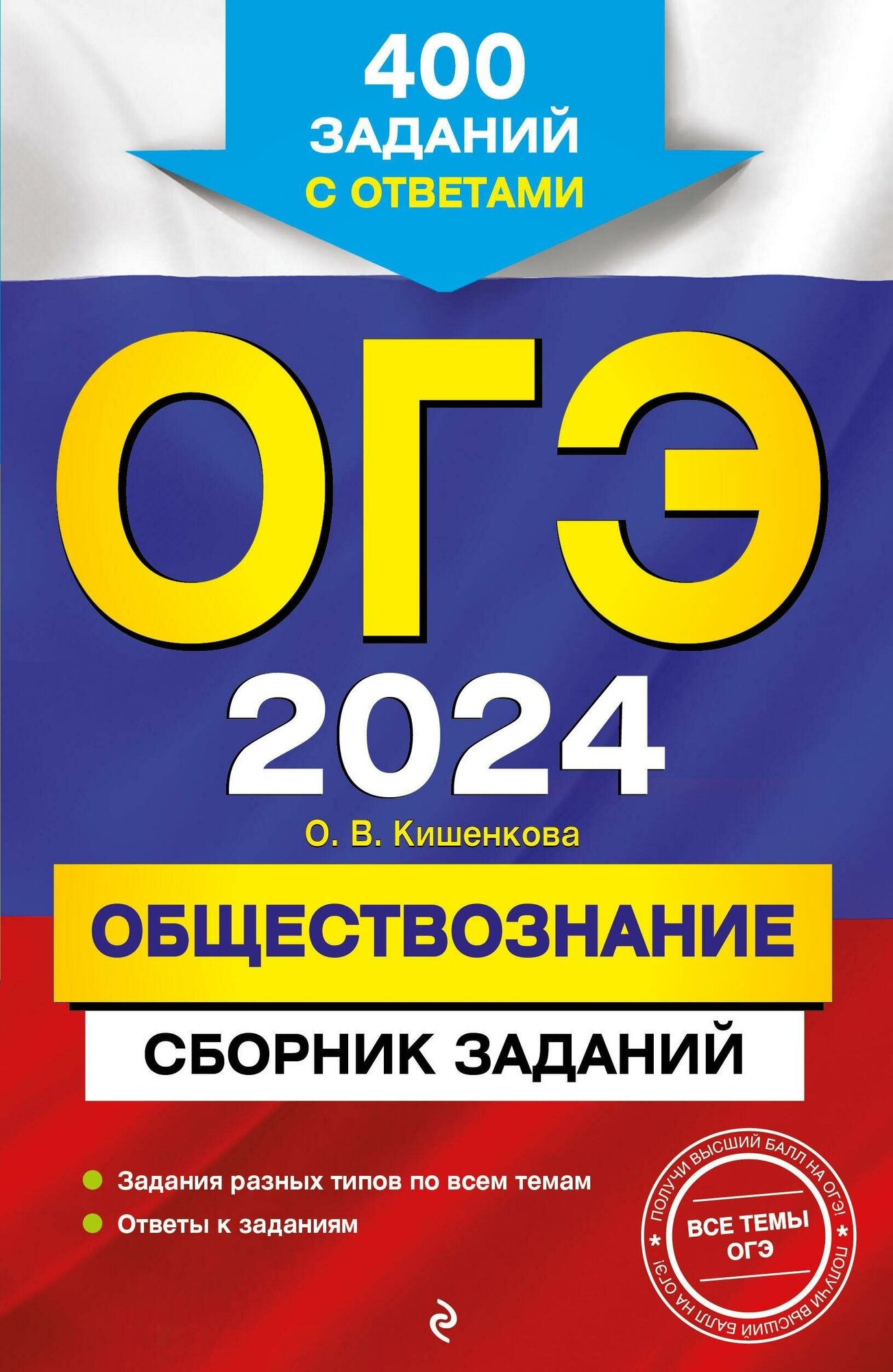 ОГЭ-2024. Обществознание. Сборник заданий: 400 заданий с ответами - фото №1