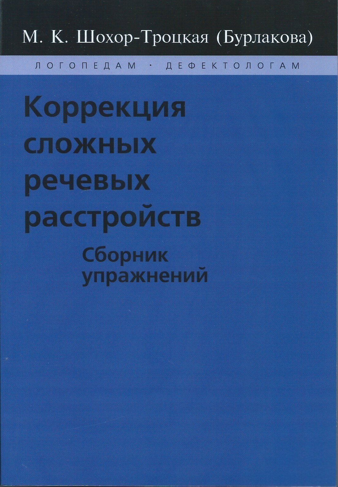 Коррекция сложных речевых расстройств. Сборник упражнений. Шохор-Троцкая (Бурлакова) М. К.