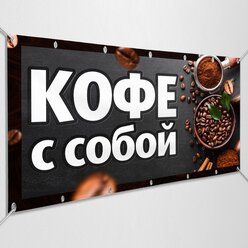 Рекламная вывеска, баннер «Кофе с собой» / 1x0.5 м.