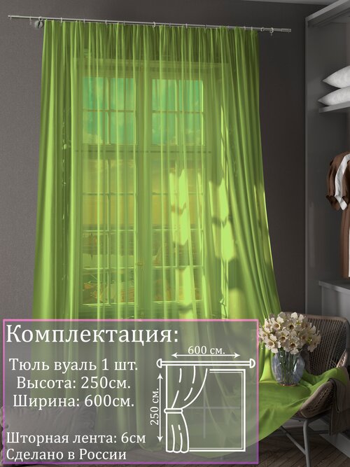 Тюль вуаль салатовый |Для гостиной, спальни, кухни, дачи, детской, балкон| 600х250