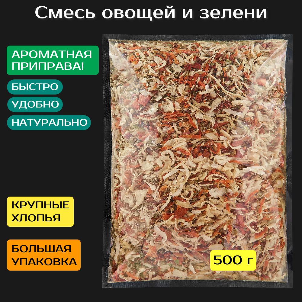 Смесь овощей и зелени 500 г (крупная). Качество Экстра. Паприка красная, паприка зеленая, лук, морковь, чеснок, петрушка, укроп.