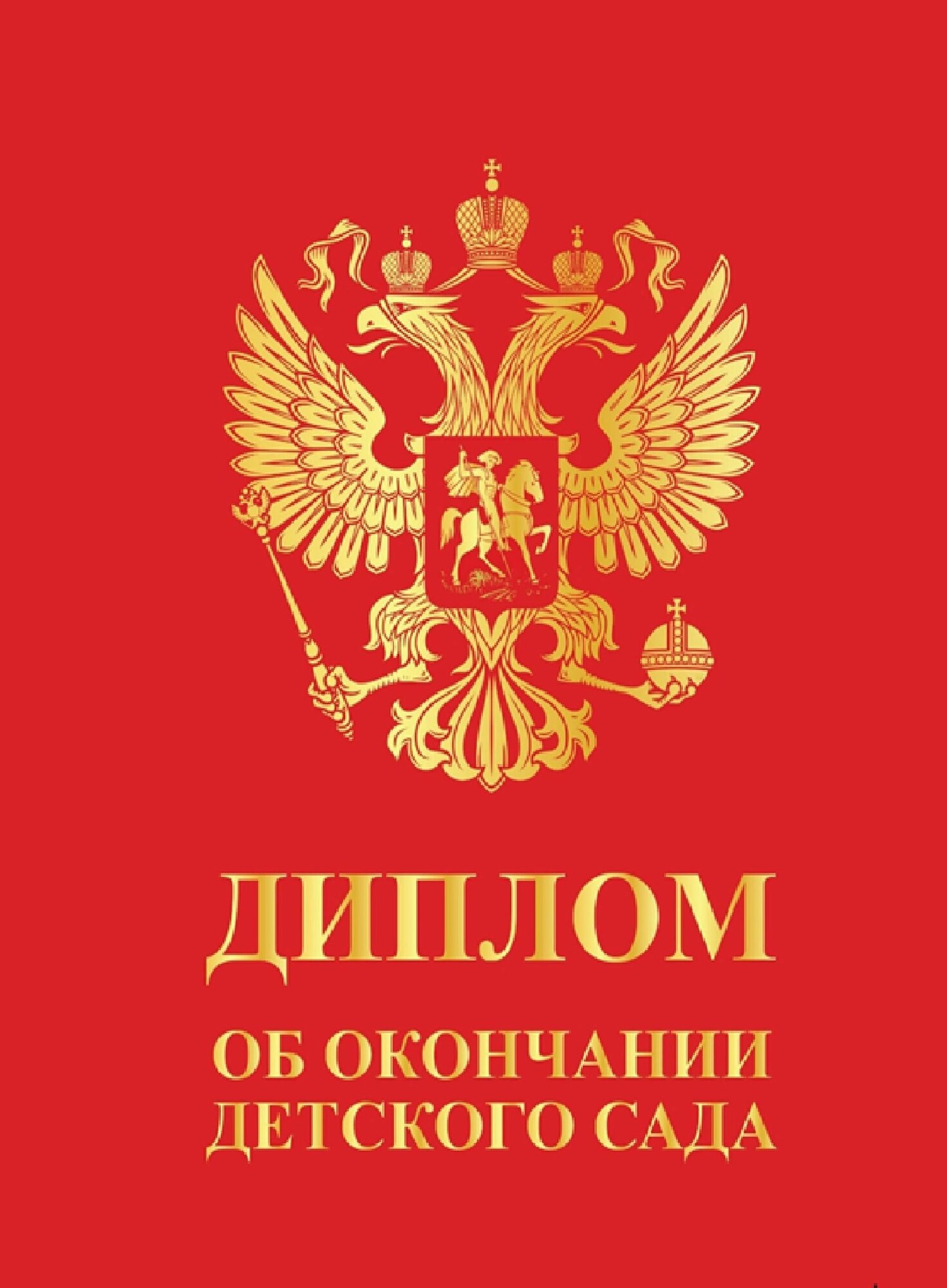 Диплом красный Выпускника "Об окончании детского сада", картон, Размер 210х150 мм / Формат А5