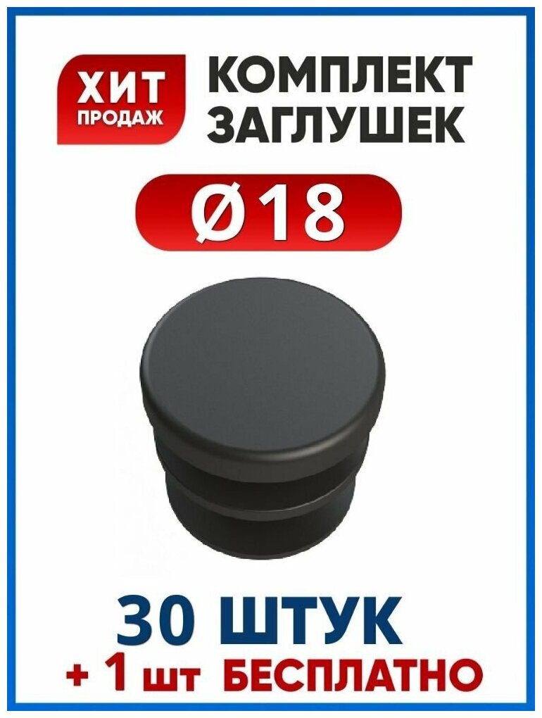 Заглушка 18 круглая пластиковая для профильной трубы диаметром 18 мм (30+1 шт.)