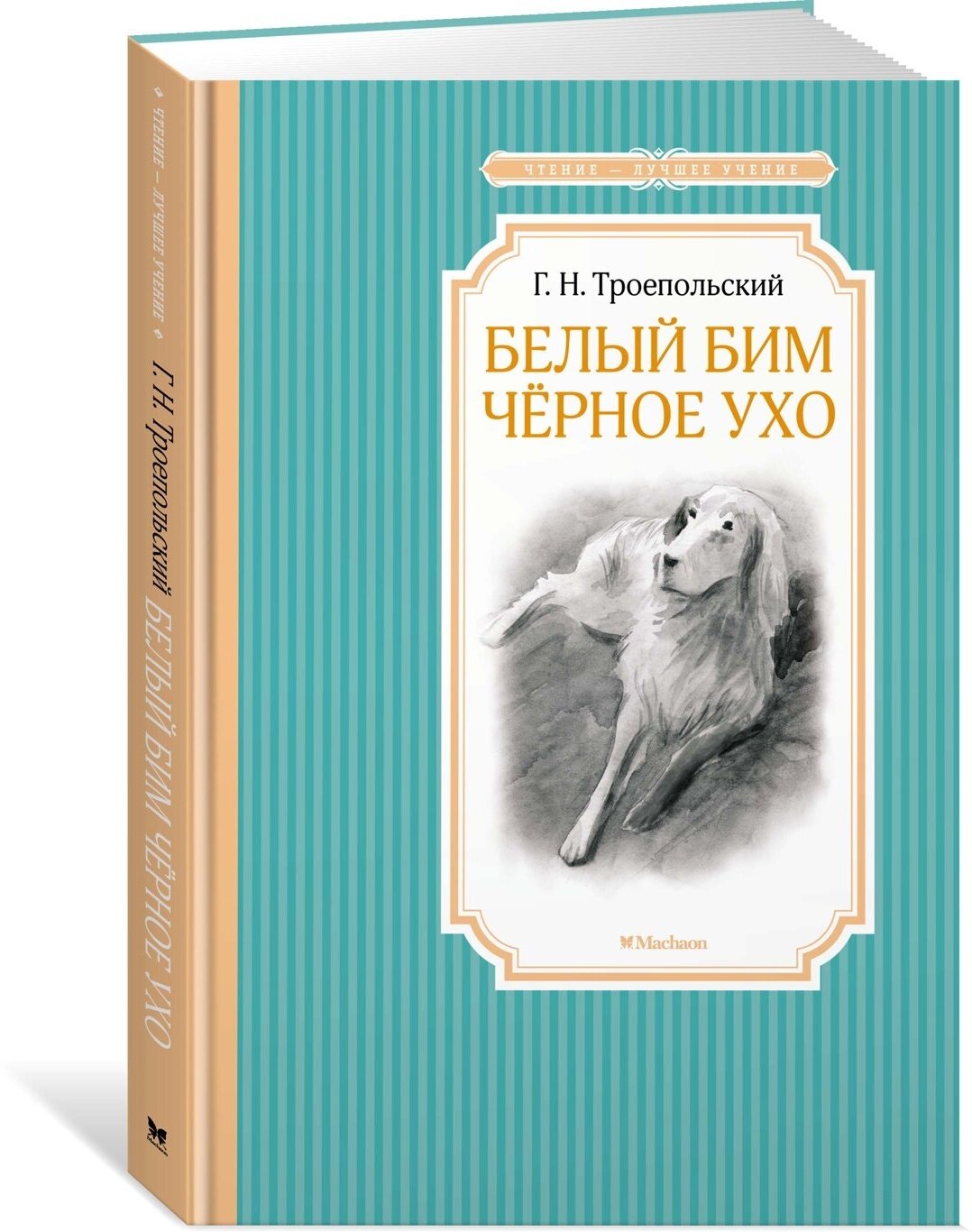 Книга Белый Бим Чёрное ухо