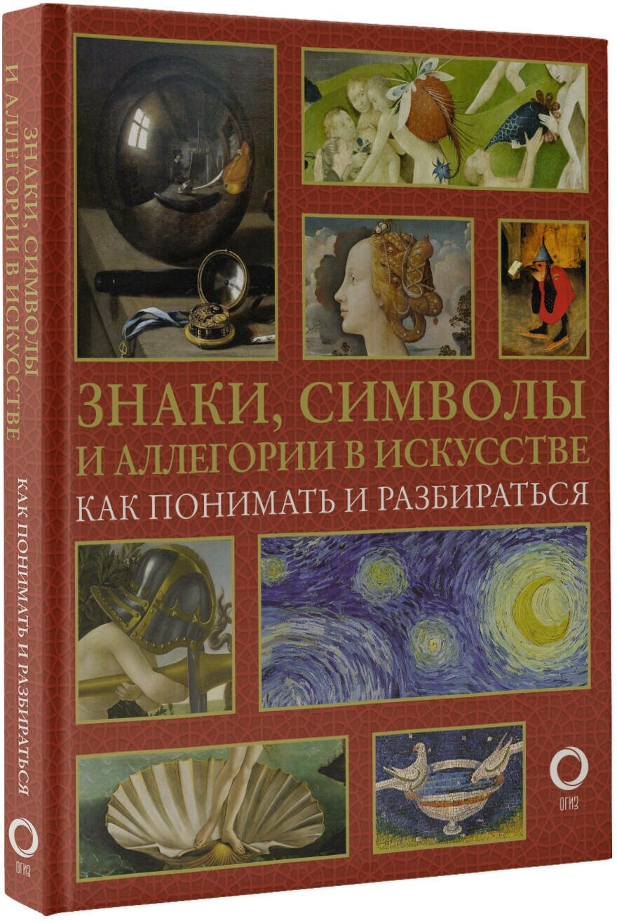 Знаки, символы и аллегории в искусстве. Как понимать и разбираться - фото №2