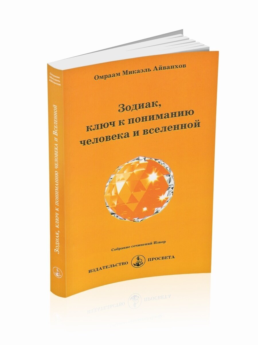 Зодиак, ключ к пониманию человека и вселенной - фото №2