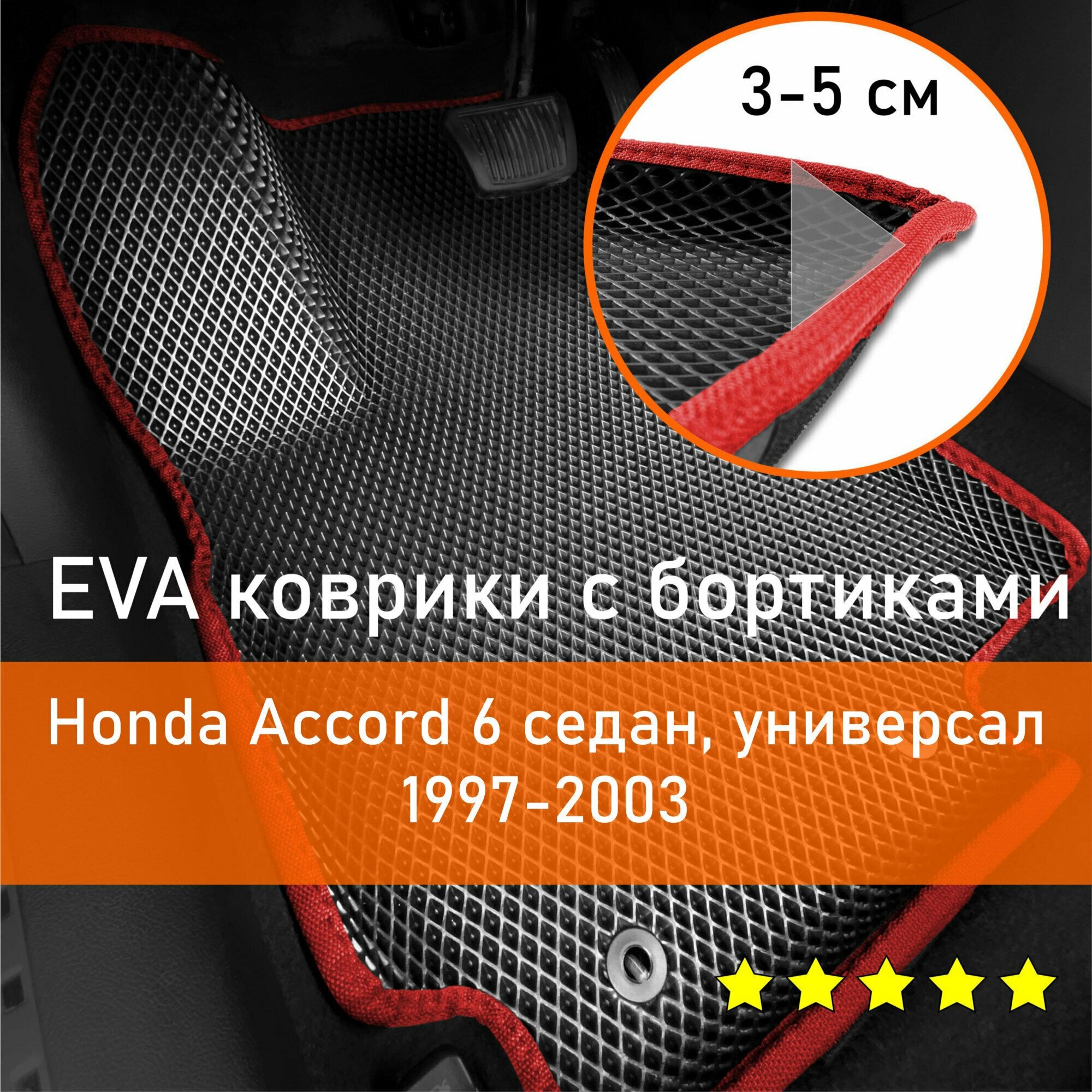 3Д коврики ЕВА (EVA, ЭВА) с бортиками на Honda Accord 6 1997-2003 седан/универсал Хонда Аккорд (Акорд) Левый руль Ромб Черный с красной окантовкой