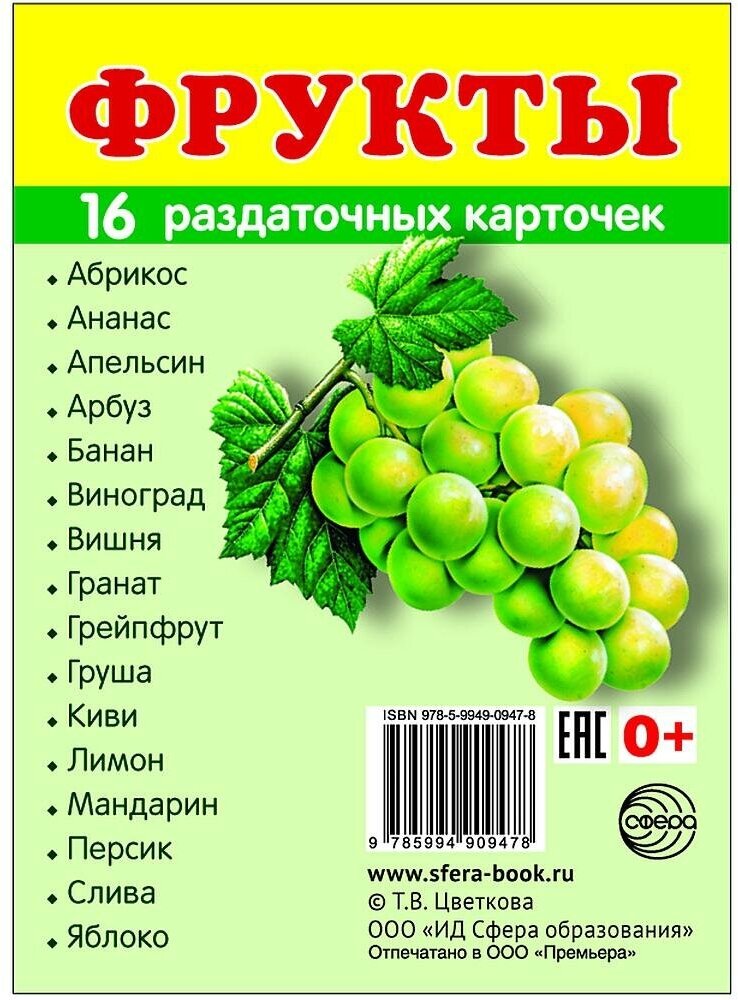 Демонстрационные картинки Супер. Фрукты. 16 раздаточных карточек с текстом. Сфера картинок