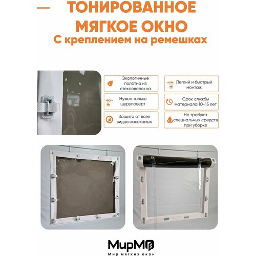 Тонированное мягкое окно с креплением на ремешках (Белая окантовка) 95х245 см