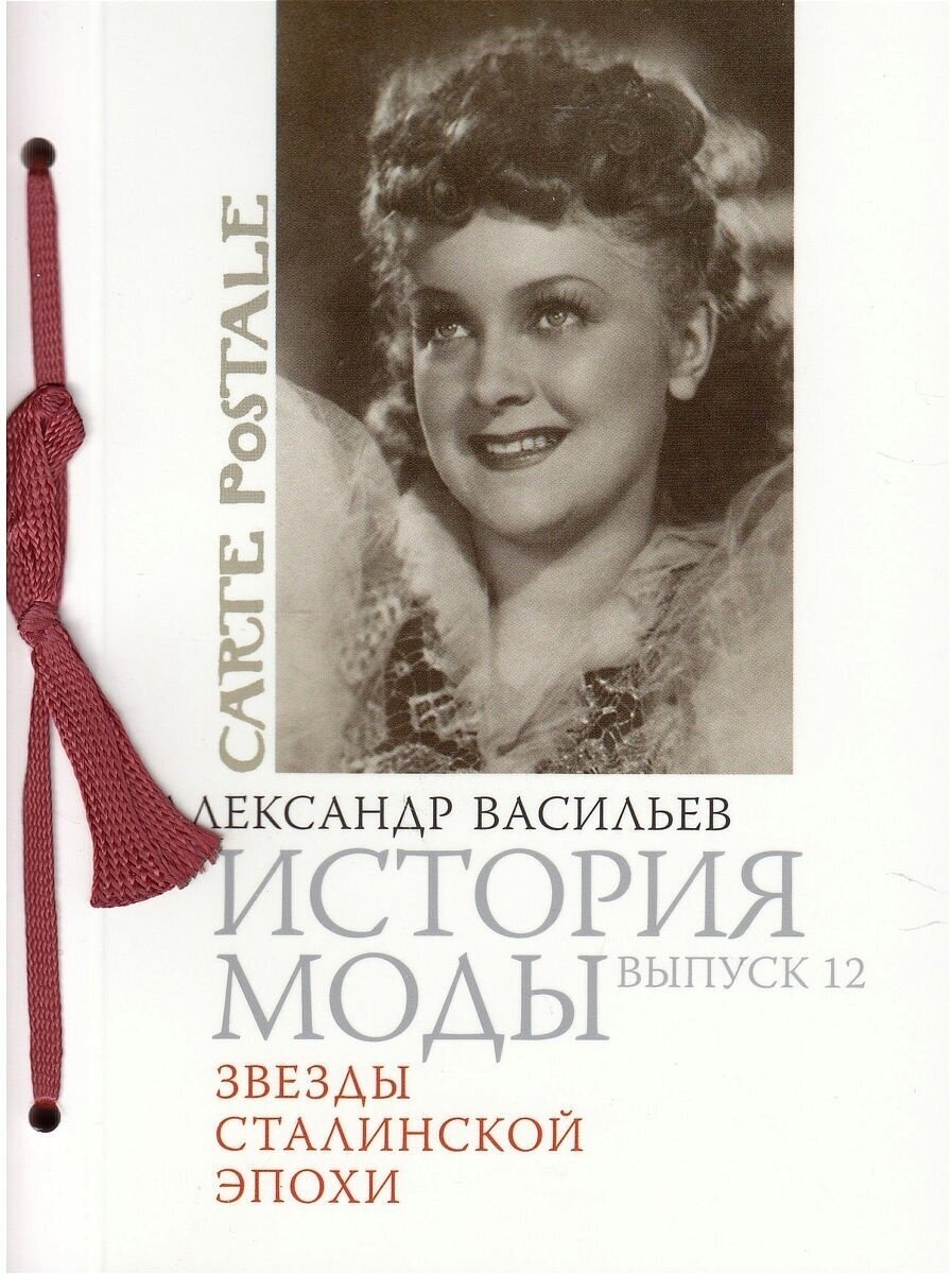 История моды. Выпуск 12. Звезды сталинской эпохи - фото №3