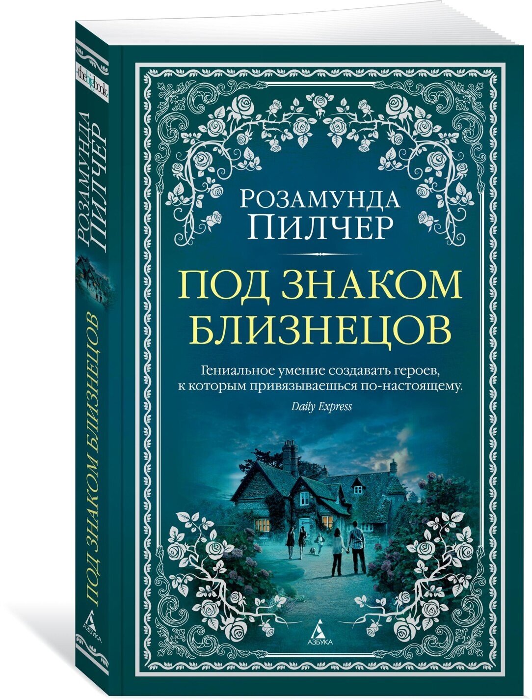 Книга Под знаком Близнецов