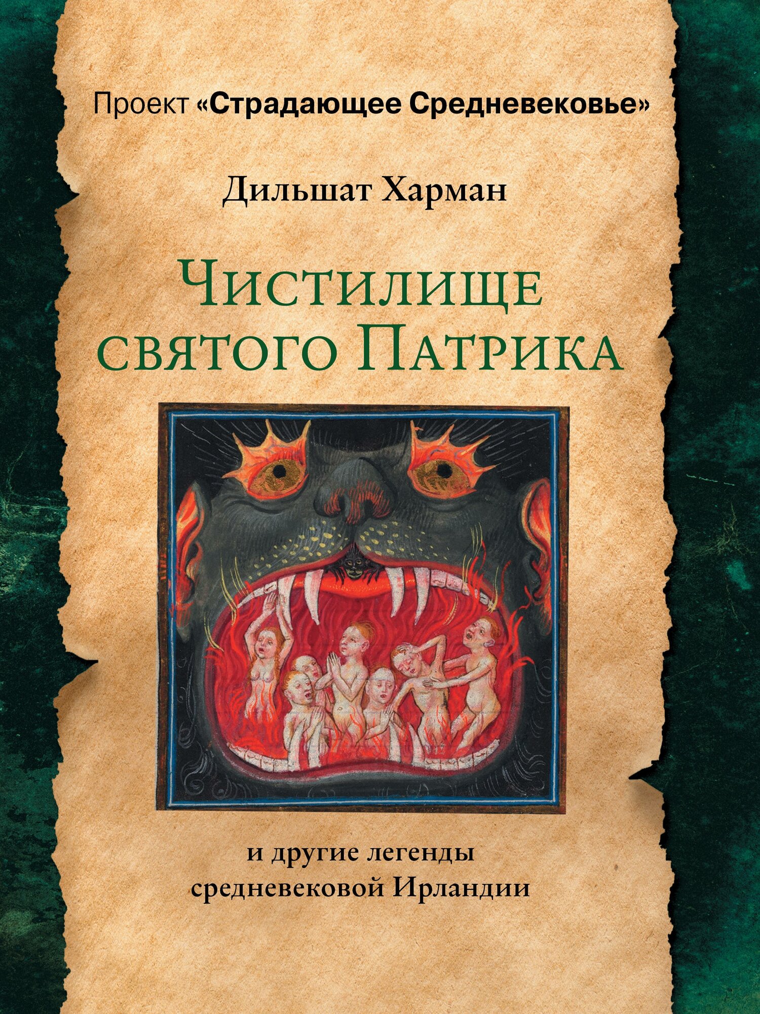 Чистилище святого Патрика - и другие легенды средневековой Ирландии Харман Д. Д.