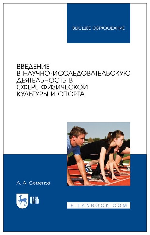 Семенов Л. А. "Введение в научно-исследовательскую деятельность в сфере физической культуры и спорта"